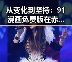 从变化到坚持:91漫画免费版在赤峰市的崛起之路