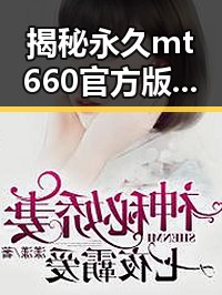 揭秘永久mt660官方版：玉溪市的最新科技创新风潮