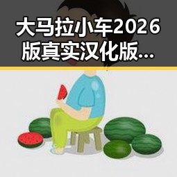 大马拉小车2026版真实汉化版：山南市玩家热议的焦点
