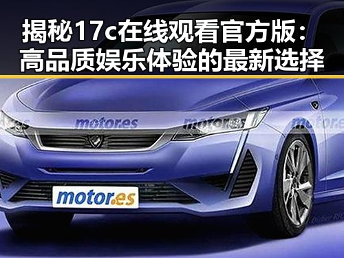 揭秘17c在线观看官方版:高品质娱乐体验的最新选择