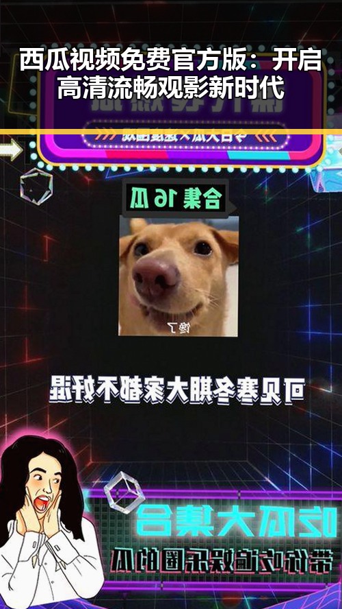 西瓜视频免费官方版：开启高清流畅观影新时代