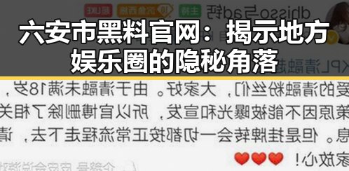 六安市黑料 官网:揭示地方娱乐圈的隐秘角落