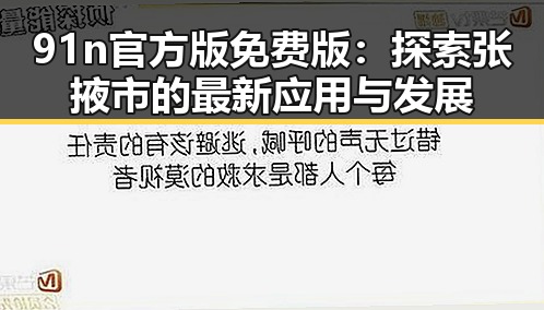 91n官方版免费版：探索张掖市的最新应用与发展