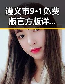 遵义市9·1免费版官方版详细介绍