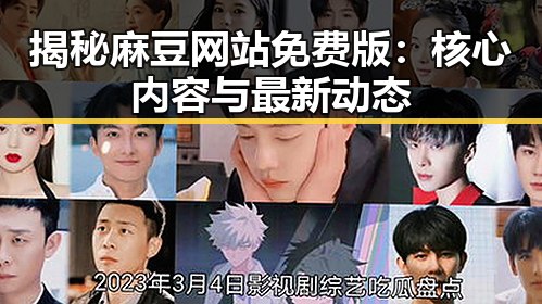 揭秘麻豆网站免费版：核心内容与最新动态