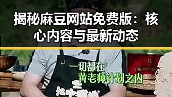 揭秘麻豆网站免费版：核心内容与最新动态