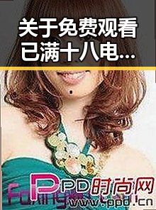 关于 免费观看已满十八电视剧免费官方版的分析与推荐