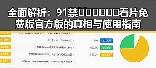 全面解析:91禁🍆🍑🔞❌❌❌看片免费版官方版的真相与使用指南