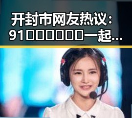 开封市网友热议：91🍆🍑🔞❌❌❌一起草wwwcom17免费版引发关注