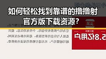 如何轻松找到靠谱的撸撸射官方版下载资源?