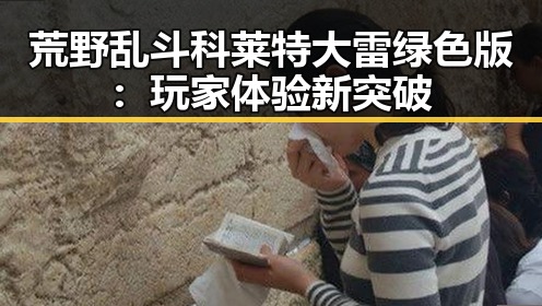 荒野乱斗科莱特大雷绿色版：玩家体验新突破
