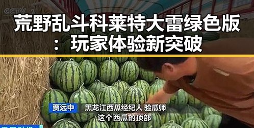 荒野乱斗科莱特大雷绿色版：玩家体验新突破