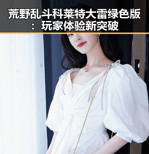 荒野乱斗科莱特大雷绿色版：玩家体验新突破