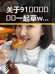 关于91🍆🍑🔞❌❌❌一起草wwwcom17官方版下载的全面解读