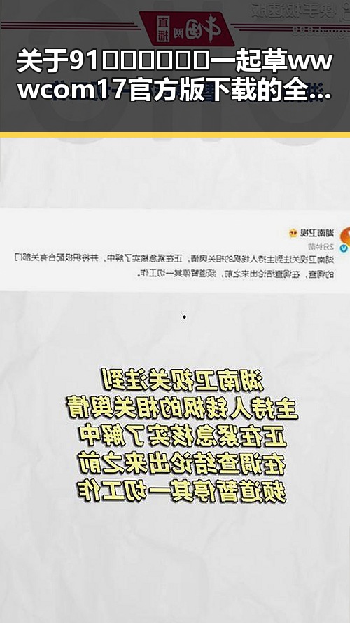关于91🍆🍑🔞❌❌❌一起草wwwcom17官方版下载的全面解读