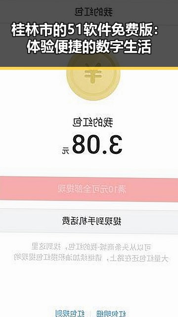 桂林市的51软件免费版：体验便捷的数字生活