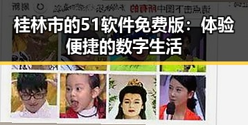 桂林市的51软件免费版:体验便捷的数字生活