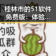 桂林市的51软件免费版:体验便捷的数字生活