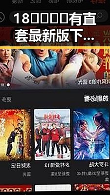 18🈲🍆🍑🔞有直套最新版下载：揭秘“瓜王”李云迪的娱乐圈风云