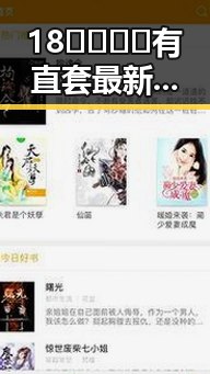 18🈲🍆🍑🔞有直套最新版下载:揭秘“瓜王”李云迪的娱乐圈风云