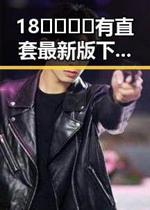 18🈲🍆🍑🔞有直套最新版下载:揭秘“瓜王”李云迪的娱乐圈风云