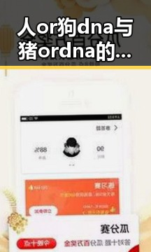 人or狗dna与猪ordna的配合与防治官方版：探究基因检测的最新动态