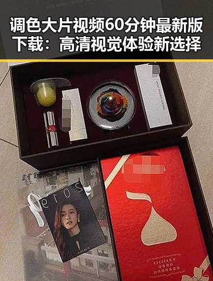 调色大片视频60分钟最新版下载:高清视觉体验新选择