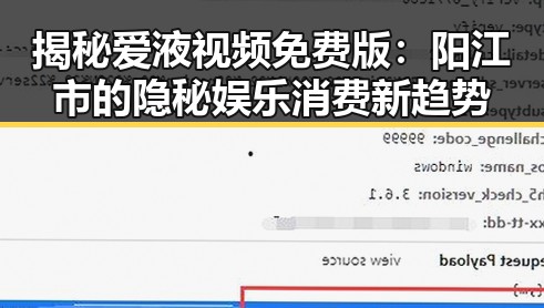 揭秘爱液视频免费版：阳江市的隐秘娱乐消费新趋势
