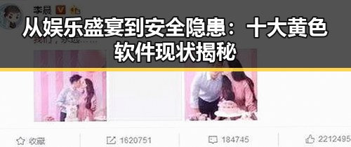 从娱乐盛宴到安全隐患：十大黄色软件现状揭秘