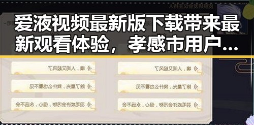 爱液视频最新版下载带来最新观看体验，孝感市用户热议