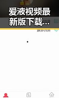 爱液视频最新版下载带来最新观看体验，孝感市用户热议