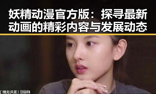 妖精动漫官方版：探寻最新动画的精彩内容与发展动态