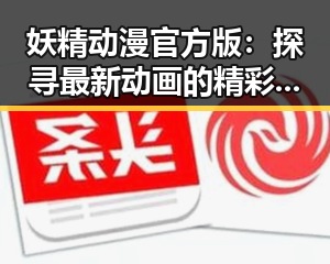 妖精动漫官方版：探寻最新动画的精彩内容与发展动态