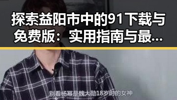 探索益阳市中的91下载与免费版：实用指南与最新动态