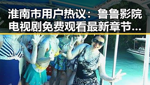 淮南市用户热议：鲁鲁影院电视剧免费观看最新章节官方版免费版指南