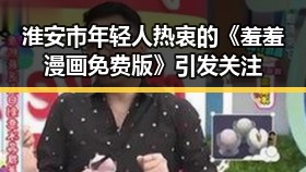 淮安市年轻人热衷的《羞羞漫画免费版》引发关注