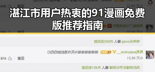 湛江市用户热衷的91漫画免费版推荐指南