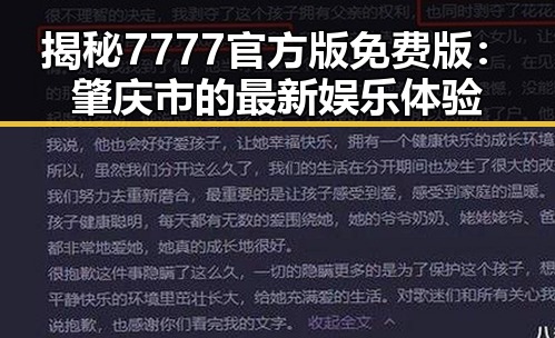 揭秘7777官方版免费版：肇庆市的最新娱乐体验