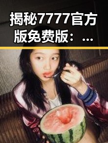 揭秘7777官方版免费版：肇庆市的最新娱乐体验