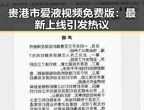 贵港市爱液视频免费版：最新上线引发热议