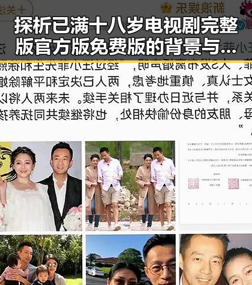 探析已满十八岁电视剧完整版官方版免费版的背景与人物变化