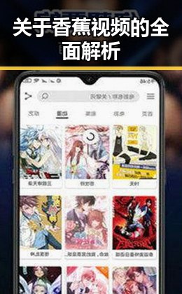 关于香蕉视频的全面解析