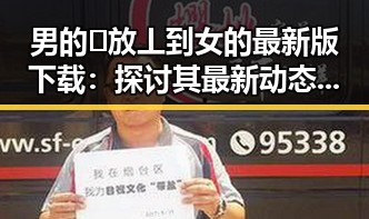 男的🈚放丄到女的最新版下载:探讨其最新动态与影响