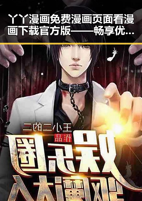 丫丫漫画免费漫画页面看漫画下载官方版——畅享优质漫画体验