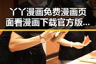 丫丫漫画免费漫画页面看漫画下载官方版——畅享优质漫画体验