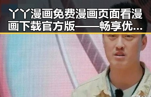 丫丫漫画免费漫画页面看漫画下载官方版——畅享优质漫画体验