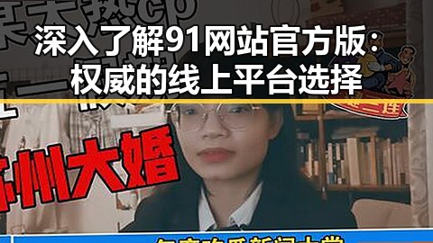 深入了解91网站官方版:权威的线上平台选择