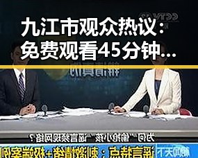 九江市观众热议：免费观看45分钟高清电视动漫官方版成为新宠