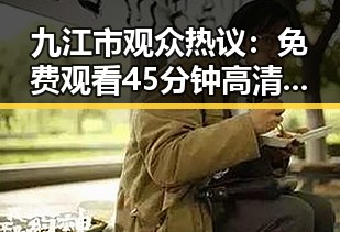 九江市观众热议：免费观看45分钟高清电视动漫官方版成为新宠