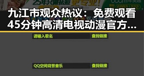 九江市观众热议：免费观看45分钟高清电视动漫官方版成为新宠